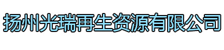 雨花台区光瑞再生资源有限公司
